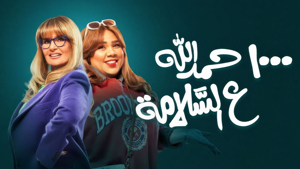 1000 حمد الله على السلامة