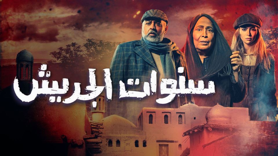 سنوات الجريش