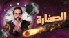 الصفارة