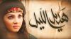 Hadeel Al Layl