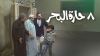 8 حارة البحر