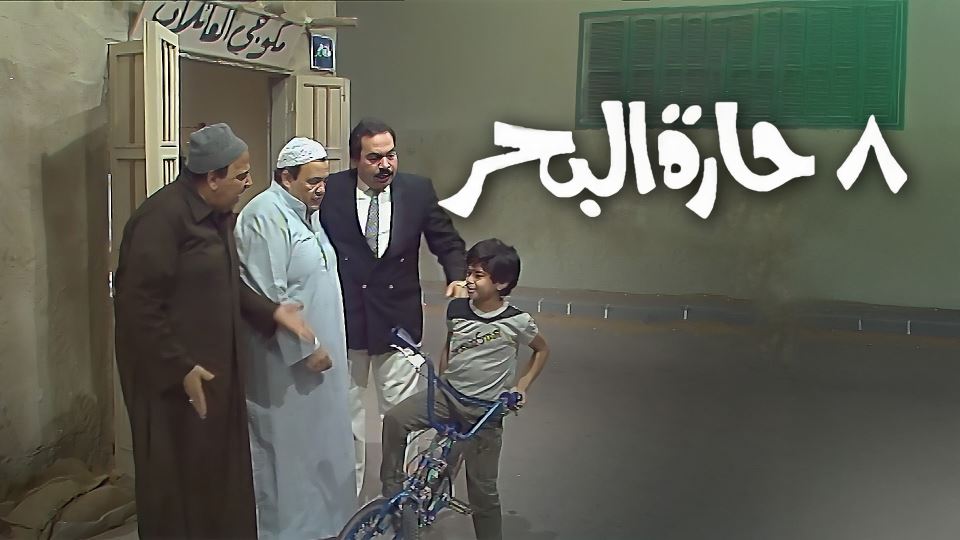 8 حارة البحر