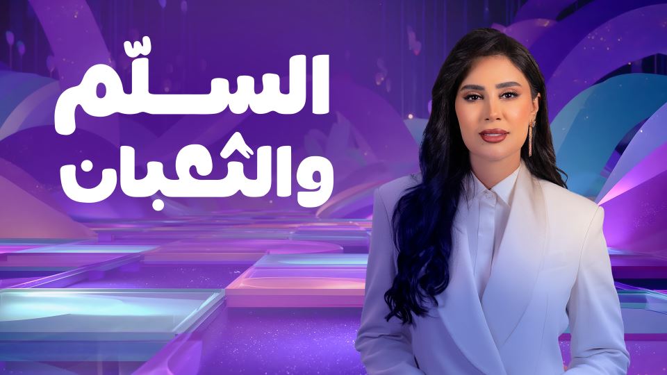 السلم والثعبان