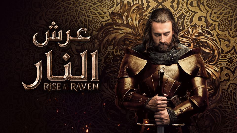 عرش النار