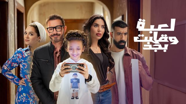 لعبة وقلبت بجد
