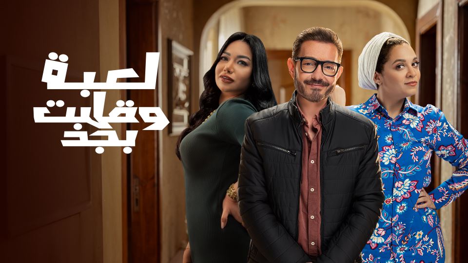 Le'ba we Alabet Begad