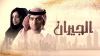 الجيران