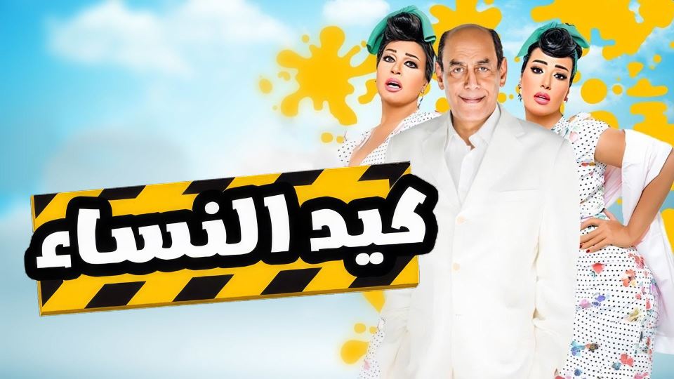 كيد النسا