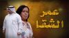 عمر الشقا