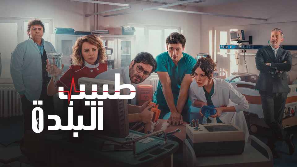 طبيب البلدة