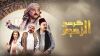 كرسي الزعيم
