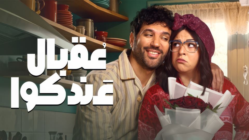 عقبال عندكوا