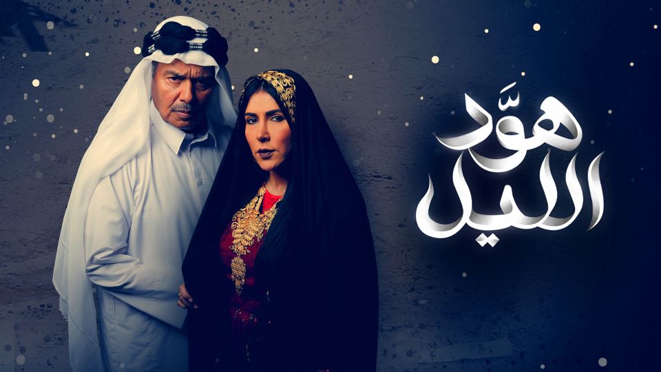 هوَّد الليل