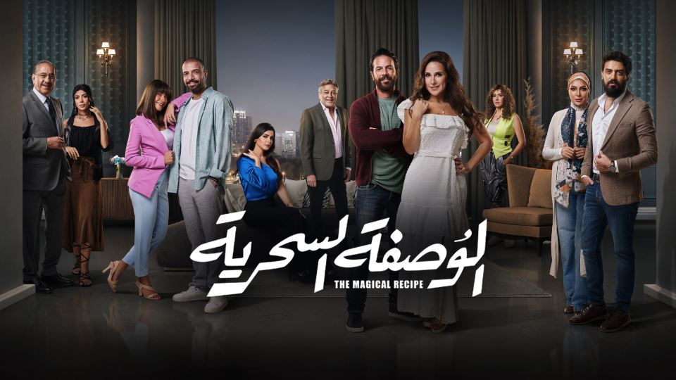 الوصفة السحرية