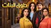 طوق البنات