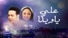 علي ياويكا