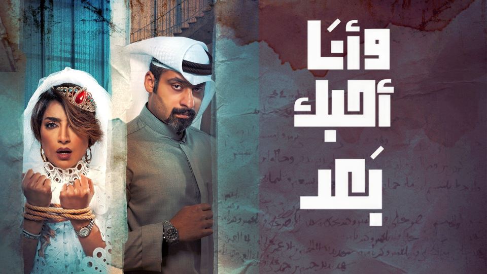 وأنا أحبك بعد