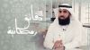 دقائق رمضانية