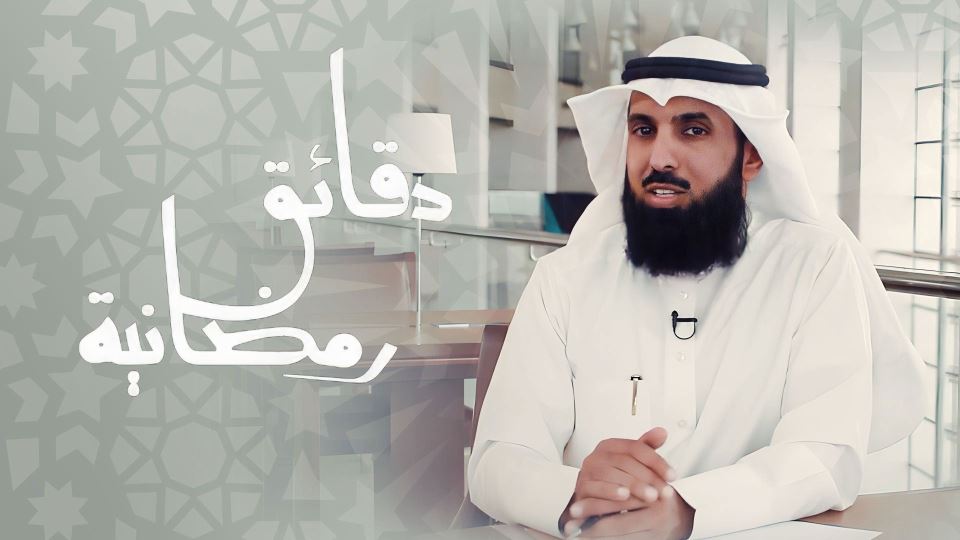 دقائق رمضانية