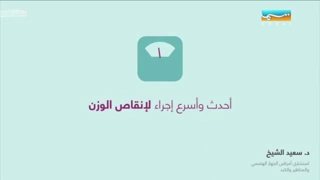 عمليات السمنة بدون جراحة