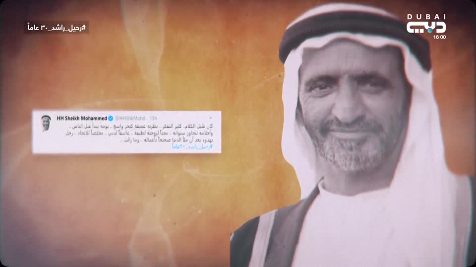 A special episode on the occasion of the anniversary of the departure of Sheikh Rashid bin Saeed, may God rest his soul