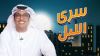 سرى الليل