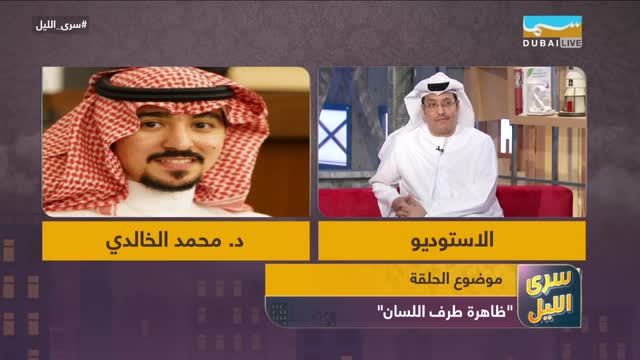 ظاهرة طرف اللسان