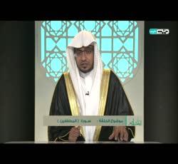 دار السلام: سورة المطففين