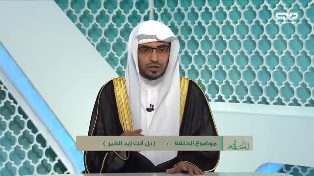 دار السلام: بل أنت زيد الخير