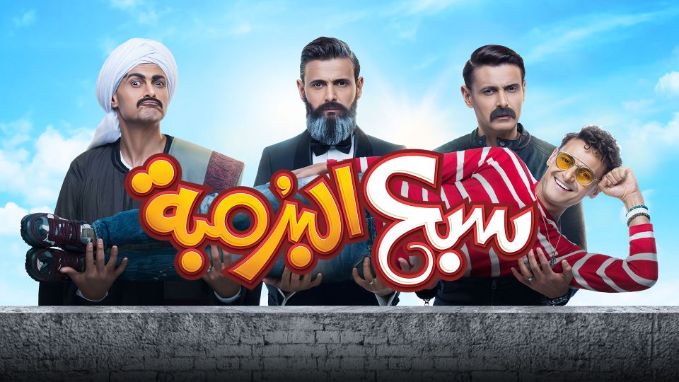 سبع البرمبه