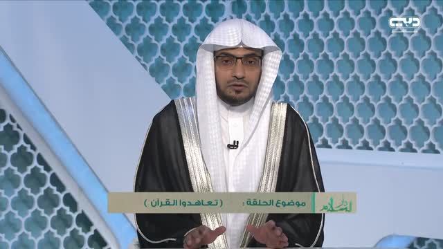 دار السلام: تعاهدوا القرآن