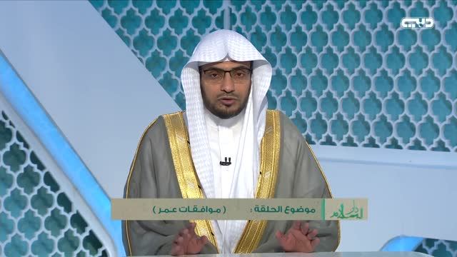 دار السلام: موافقات عمر