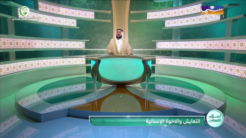 التعايش والأخوة الإنسانية