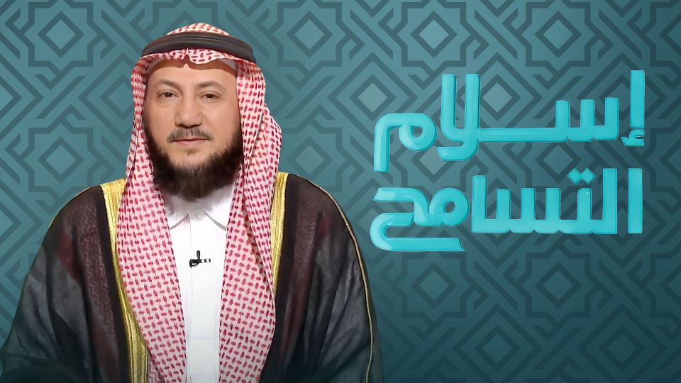 إسلام التسامح