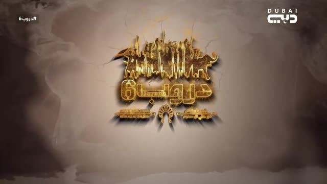 دروب6: شعب موريشيوس - الجزء الأول