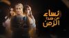 Nesaa Min Hatha Al Zaman