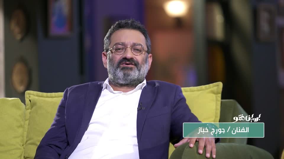 بروين شو: جورج خباز