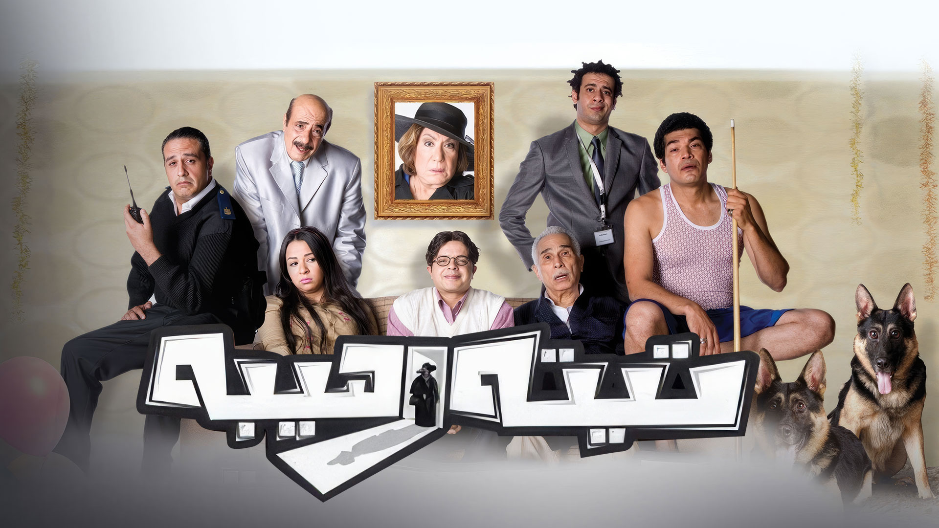 تيته رهيبة