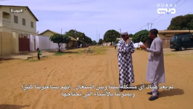 دروب 5: غامبيا