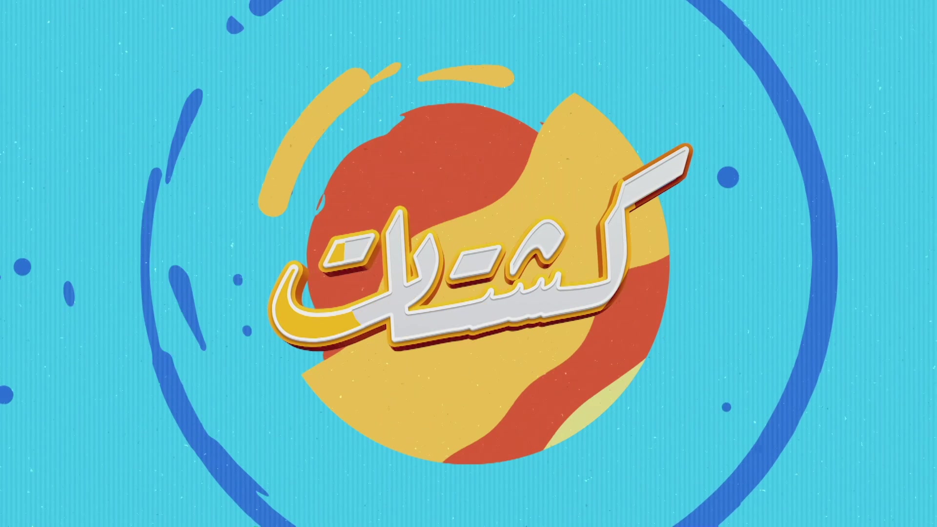 كشتات: الحلقة  02
