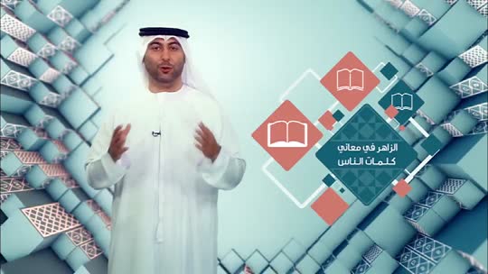 لسان العرب: الزاهر في معاني كلمات الناس