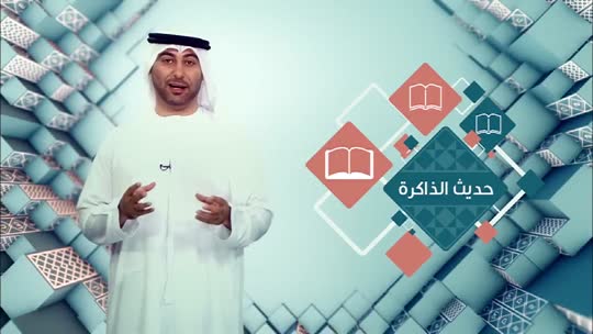 لسان العرب: حديث الذاكرة