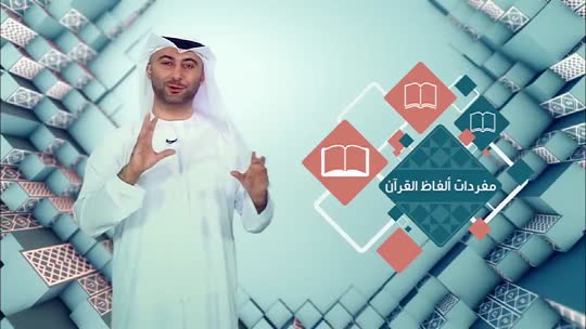 لسان العرب: مفردات ألفاظ القرآن