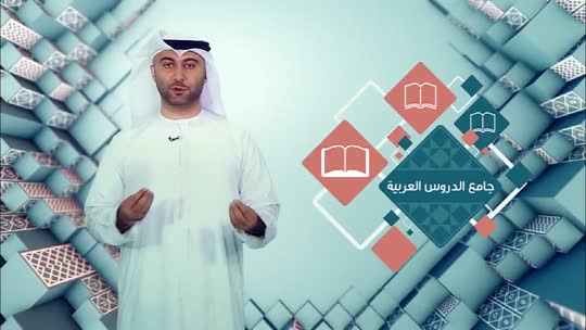 لسان العرب: جامع الدروس العربية