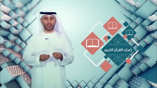 لسان العرب: إعراب القرآن الكريم