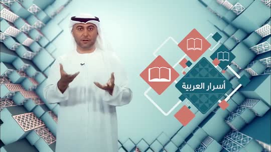 لسان العرب: اسرار العربية