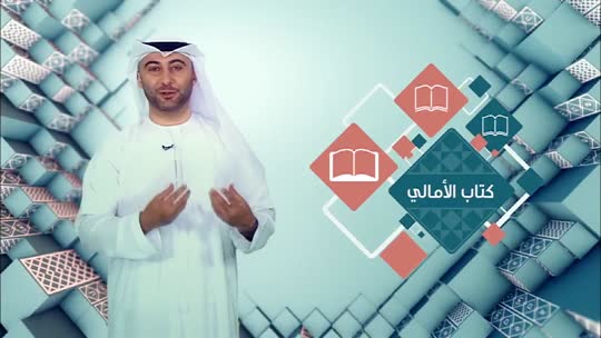 لسان العرب: كتاب الأمالي