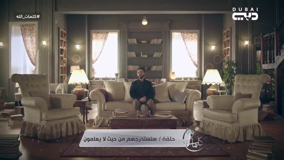 كلمات الله: سنستدرجهم من حيث لا يعلمون