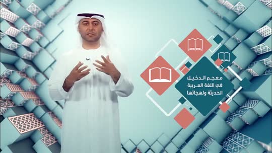 لسان العرب: معجم الدخيل في اللغة العربية الحديثة ولهجاتها