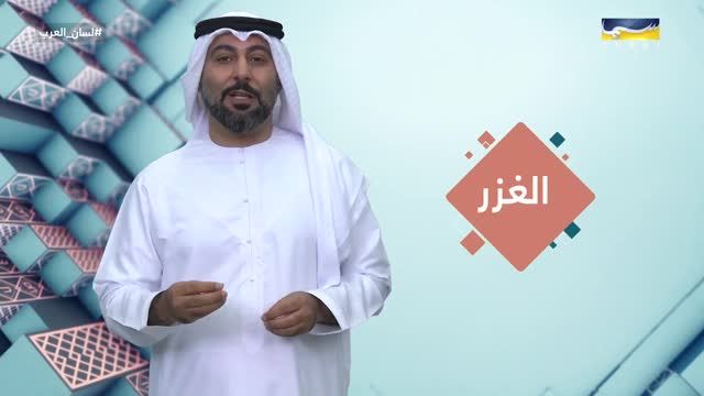 Lesan Alarab: AlGhuzar